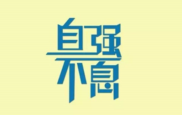 2020朋友圈励志的一句话 致自己经典励志的说说心语15