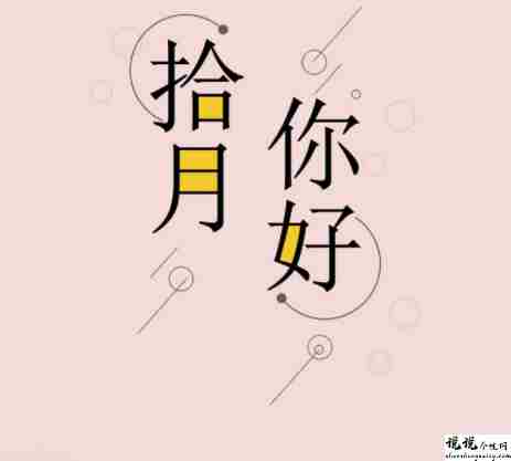 十月请对我好点的说说 希望十月善待自己的文案1