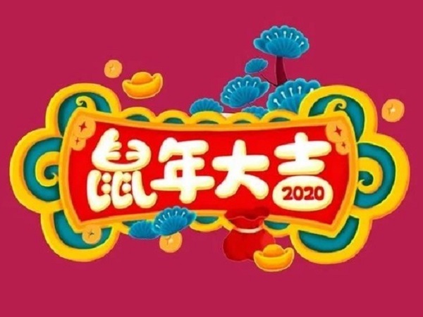 2020唯美的新年图片带祝福语 表达新年快乐的句子