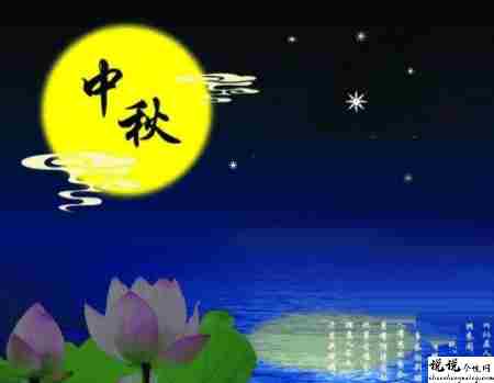 中秋节优美的八字祝福语带图片 中秋快乐阖家欢乐8