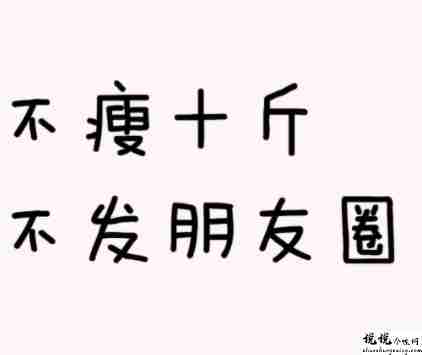 发朋友圈晒体重的搞笑说说 长胖晒体重超有趣的文案1