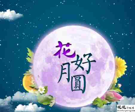 中秋节优美的八字祝福语带图片 中秋快乐阖家欢乐2