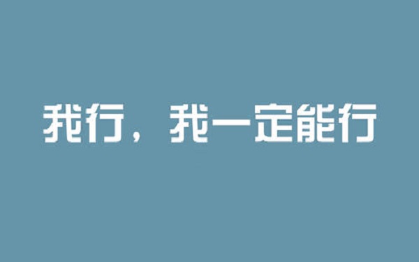 2020年高考励志文案配图片 高考加油,高考必胜的励志图片4