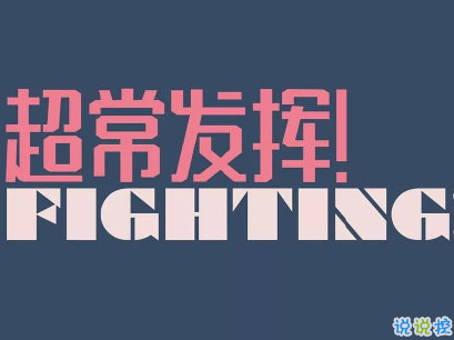 高考加油说说带图片 2021最简单励志的高考文案11