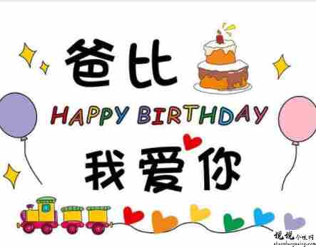 最新超级暖的给爸爸生日祝福 最新贴心的爸爸生日祝福语1