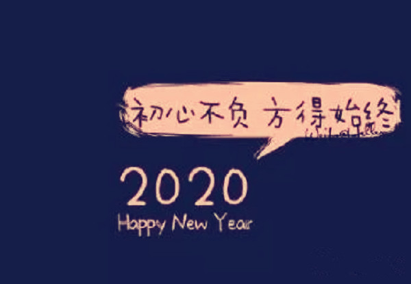 2020唯美的新年图片带祝福语 表达新年快乐的句子6