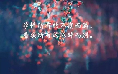 一句话经典唯美的说说心情短句 简单唯美的说说带图片