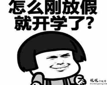 九月期待开学的心情说说 期待开学的心情语录2