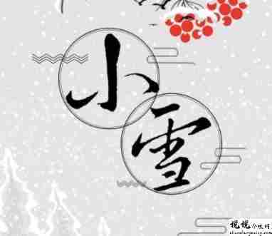 2021小雪节气的暖心祝福语说说 小雪节气的好听语录大全1