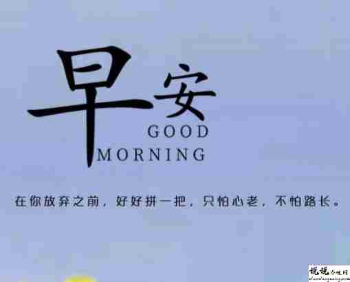 超级可爱的也很治愈的早安语录 很俏皮的早安说说最新1