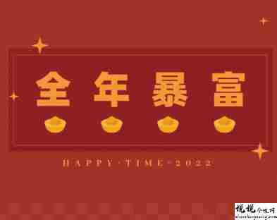 2022超级好听的拜年祝福语带图片 很好听的拜年个性句子15
