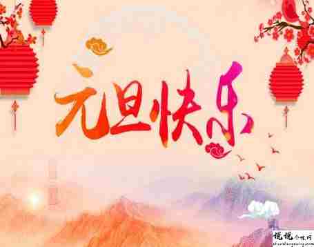 2022元旦发朋友圈的好听说说带图片 2022除了暴富也可以抱我2