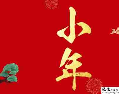 小年夜的早安祝福语好听 2022全新好听的小年说说2