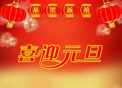 元旦节祝福语说说 精美贺卡祝福图片,庆祝2020元旦快乐