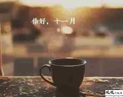十月再见十一月你好心情短句 十月再见十一月你好经典说说2