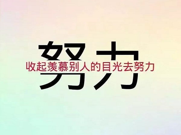 2020阳光励志的正能量句子 只要足够努力，一样能改写命运2