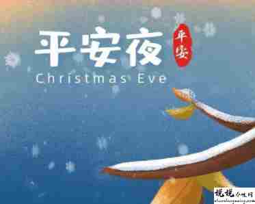 平安夜的搞笑说说发朋友圈 2021最新平安夜有趣的文案1