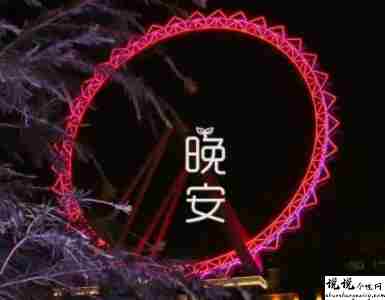 触动内心的精致晚安语录 很美很好听的晚安句子2