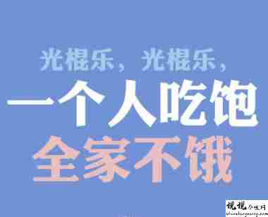 关于光棍节发朋友圈的搞笑句子 光棍节好听又俏皮的文案2
