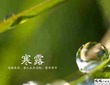 2021寒露节气发朋友圈的文案 寒露节气早安祝福语1