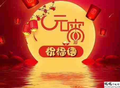 元宵节创意好听的祝福语录 2022正月十五超级好听的祝福说说
