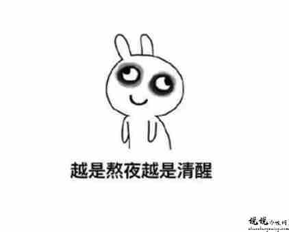 关于不熬夜发朋友圈的说说  熬夜发朋友圈的有趣文案