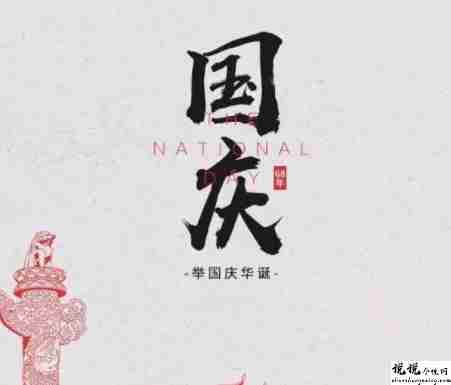 2021国庆节超级好听的温馨祝福语 国庆节走心又温暖的文案