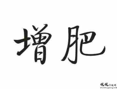 想增肥的幽默说说 关于想增肥的朋友圈短句