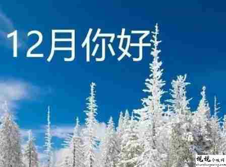 2021十一月再见十二月你好心情说说 十二月发朋友圈的短句