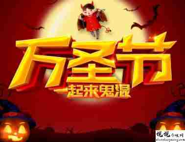 2021万圣节发朋友圈的搞笑说说 万圣节超级幽默的句子